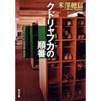 クドリャフカの順番 古典部シリーズ3 / 米澤穂信（文庫） 中古