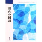 現代の国語 現国 708 テキスト（テキスト） 中古
