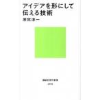 アイデアを形にして伝える技術/講談社/原尻淳一（新書） 中古