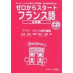 ゼロからスタ-トフランス語 会話編/Ｊリサ-チ出版/アテネ・フランセ（単行本） 中古