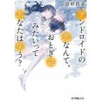 アンドロイドの恋なんて、おとぎ話みたいってあなたは笑う？/ポプラ社/青谷真未（文庫） 中古