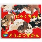 えいごでまなぼうじゃくちゅうどうぶつずかん こどもびじゅつえほん/便利堂/伊藤若冲（単行本） 中古