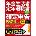 年金生活者・定年退職者のための確定申告 令和５年３月１５日締切分/技術評論社/山本宏（税理士）（単行本（ソフトカバー）） 中古