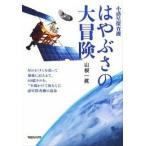 小惑星探査機はやぶさの大冒険 星のかけらを拾って地球に戻るまで、６０億キロを、７/マガジンハウス/山根一真（ペーパーバック） 中古