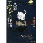 文豪てのひら怪談/ポプラ社/東雅夫（文庫） 中古
