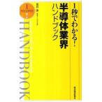 １秒でわかる！半導体業界ハンドブック/東洋経済新報社/泉谷渉（単行本） 中古