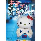 キティだって休みたいときがあるんです。/講談社/講談社（単行本） 中古