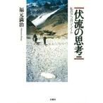 伏流の思考 私のアフガン・ノ-ト 増補版/石風社/福元満治（単行本） 中古