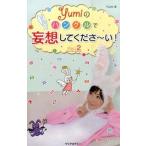 Yumiのハングルで妄想してくださ〜い！（part2）（単行本） 中古