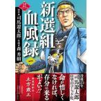 新選組血風録 一/文藝春秋/司馬遼太郎（単行本） 中古