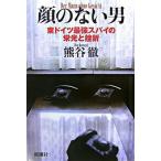 顔のない男 東ドイツ最強スパイの栄光と挫折/新潮社/熊谷徹（単行本） 中古