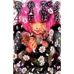 クジラの子らは砂上に歌う ４/秋田書店/梅田阿比（コミック） 中古