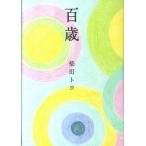 百歳/飛鳥新社/柴田トヨ（単行本） 中古