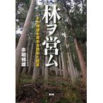 林ヲ営ム 木の価値を高める技術と経営/農山漁村文化協会/赤堀楠雄（単行本（ソフトカバー）） 中古