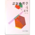 認知心理学  ４ /東京大学出版会（単行本） 中古