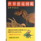 世界恐竜図鑑   /新潮社/ヒサクニヒコ（文庫） 中古