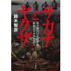 サカナとヤクザ 暴力団の巨大資金源「密漁ビジネス」を追う  /小学館/鈴木智彦（フリーライター） (単行本) 中古