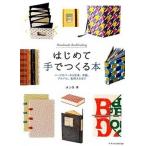 はじめて手でつくる本 ハ-ドカバ-から豆本、手帳、アルバム、名刺入れまで/エクスナレッジ/ヨンネ（単行本（ソフトカバー）） 中古