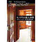 モノグラム殺人事件/早川書房/ソフィ-・ハナ（新書） 中古