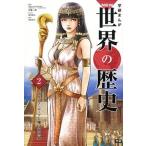 学研まんがＮＥＷ世界の歴史 ２/Ｇａｋｋｅｎ/近藤二郎（単行本） 中古