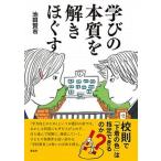 学びの本質を解きほぐす/新泉社/池田賢市（単行本（ソフトカバー）） 中古