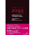 China 2049 секрет обратная сторона .. line быть [ мир . право 100 год стратегия ]/ Nikkei BP/ Michael *piruz Berry ( монография ) б/у 