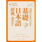 気持ちをあらわす「基礎日本語辞典」/ＫＡＤＯＫＡＷＡ/森田良行（文庫） 中古