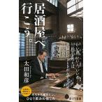 居酒屋へ行こう。/ポプラ社/太田和彦（新書） 中古