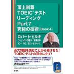 . сверху чемпионство TOEIC тест ведущий Part 7 максимальный технология Book 4/ изучение фирма / Robert *A. Hill ki( монография ( soft покрытие )) б/у 