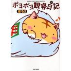 poyopoyo наблюдение дневник 12/ бамбук книжный магазин /...( комикс ) б/у 
