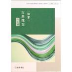 古探721 探求 古典探究 古文編 文部科学省検定済教科書 国語科用 高校 教科書 桐原書店 テキスト（テキスト） 中古