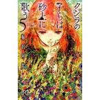 クジラの子らは砂上に歌う ５/秋田書店/梅田阿比（コミック） 中古
