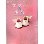 世界にはばたく女の子の名前/高橋書店/田宮規雄（単行本） 中古