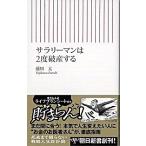サラリ-マンは２度破産する/朝日新聞出版/藤川太（新書） 中古