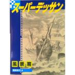 ス-パ-デッサン  風景篇 /グラフィック社/鶴岡孝夫（単行本） 中古