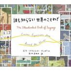 誰も知らない世界のことわざ   /創元社/エラ・フランシス・サンダ-ス（単行本） 中古