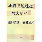 正義で地球は救えない/新潮社/池田清彦（単行本） 中古