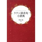  латинский язык название . маленький словарь / изучение фирма /. Цу .( монография ( soft покрытие )) б/у 