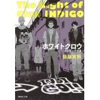 ホワイトクロウ インディゴの夜/集英社/加藤実秋（文庫） 中古
