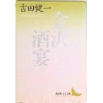 金沢／酒宴/講談社/吉田健一（英文学）（文庫） 中古