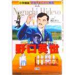 野口英世 伝染病に命をかけた医学の戦士  /小学館/みやぞえ郁雄（単行本） 中古
