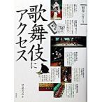 歌舞伎にアクセス/淡交社/伊達なつめ（単行本） 中古
