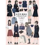 女子中・高生のイラストブック かわいい制服と小物２００アイテム