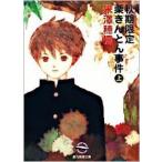 秋期限定栗きんとん事件 上/東京創元社/米澤穂信（文庫） 中古