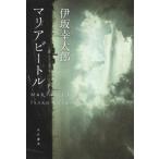 マリアビ-トル/角川書店/伊坂幸太郎（単行本） 中古