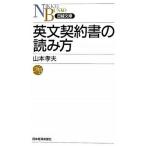 英文契約書の読み方/日経ＢＰＭ（日本経済新聞出版本部）/山本孝夫（法学）（新書） 中古