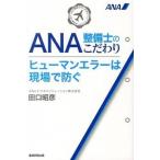 ショッピングANA ＡＮＡ整備士のこだわりヒュ-マンエラ-は現場で防ぐ/産經新聞出版/田口昭彦（単行本） 中古