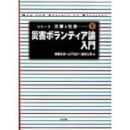 災害ボランティア論入門/弘文堂/菅磨志保（単行本） 中古