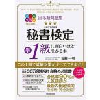 出る順問題集秘書検定準1級に面白いほど受かる本 / 佐藤一明（単行本） 中古
