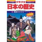 少年少女日本の歴史 第５巻 増補版/小学館/あおむら純（単行本） 中古